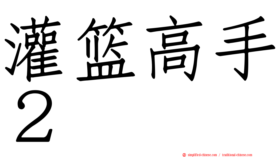 灌篮高手２