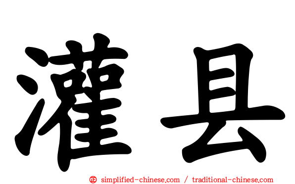 灌县