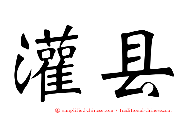 灌县