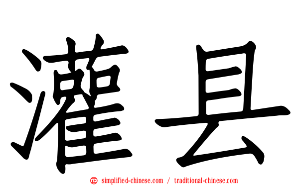 灌县