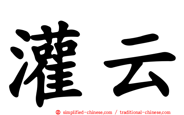 灌云