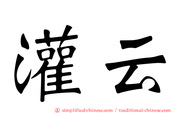 灌云