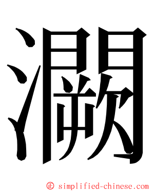 灍 ming font