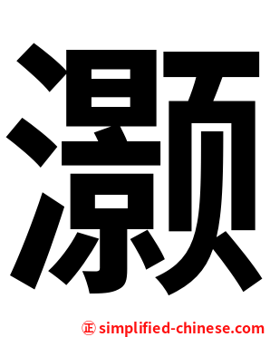 灏