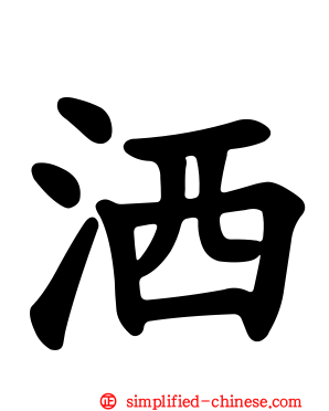 洒