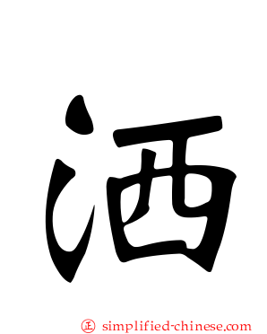 洒