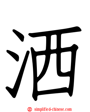 洒