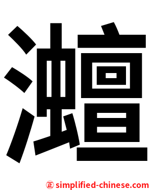 灗