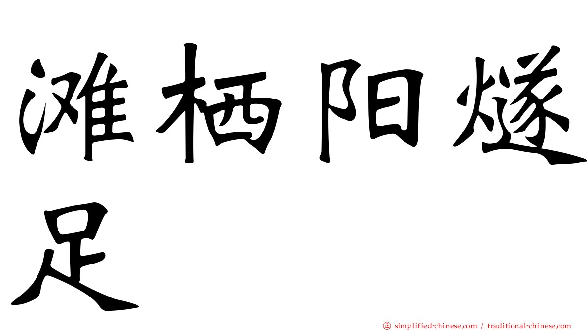 滩栖阳燧足