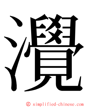 灚 ming font