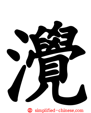 灚