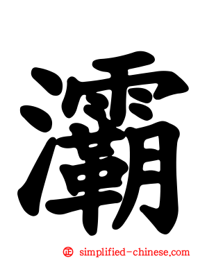 灞