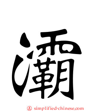灞