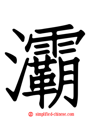 灞