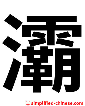 灞