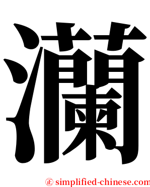 灡 serif font
