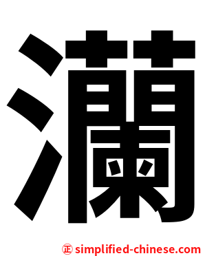 灡