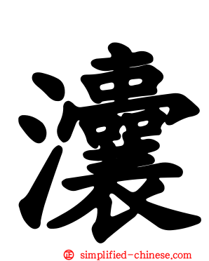 灢