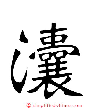灢