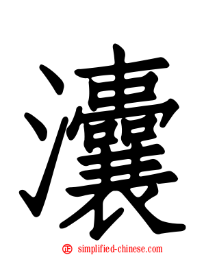 灢