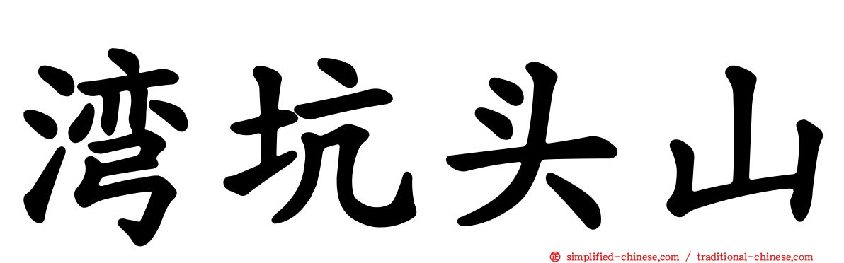 湾坑头山