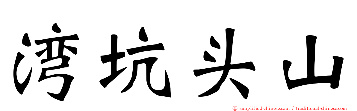 湾坑头山