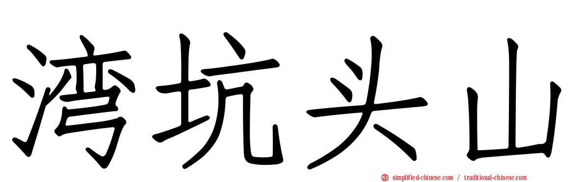 湾坑头山
