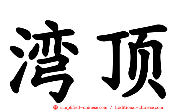 湾顶