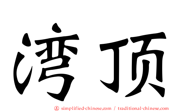 湾顶