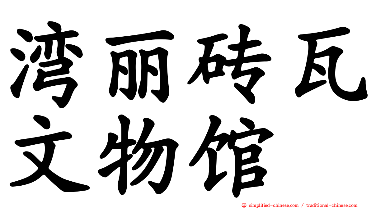 湾丽砖瓦文物馆