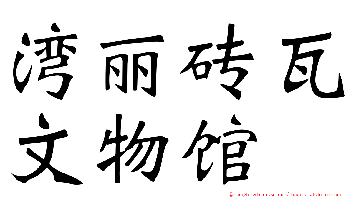湾丽砖瓦文物馆