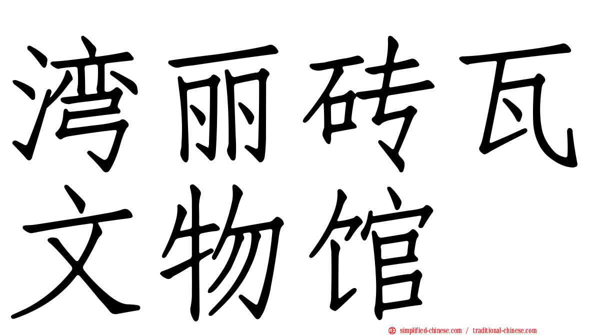 湾丽砖瓦文物馆