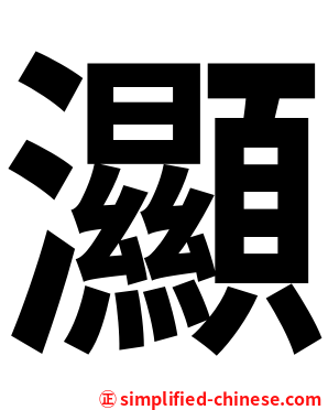 灦