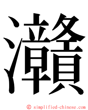 灨 ming font