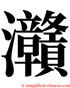 灨 serif font