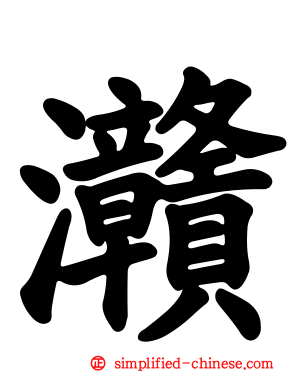 灨