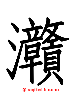 灨
