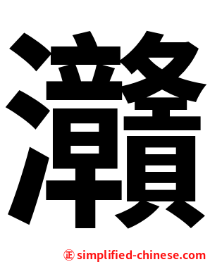 灨
