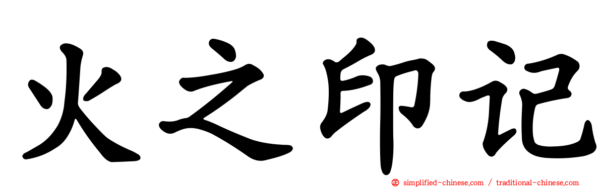 火之印记