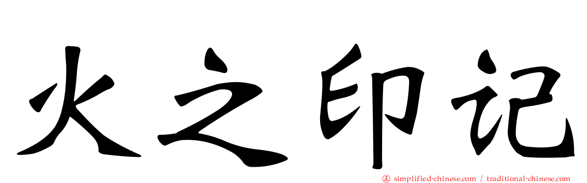 火之印记