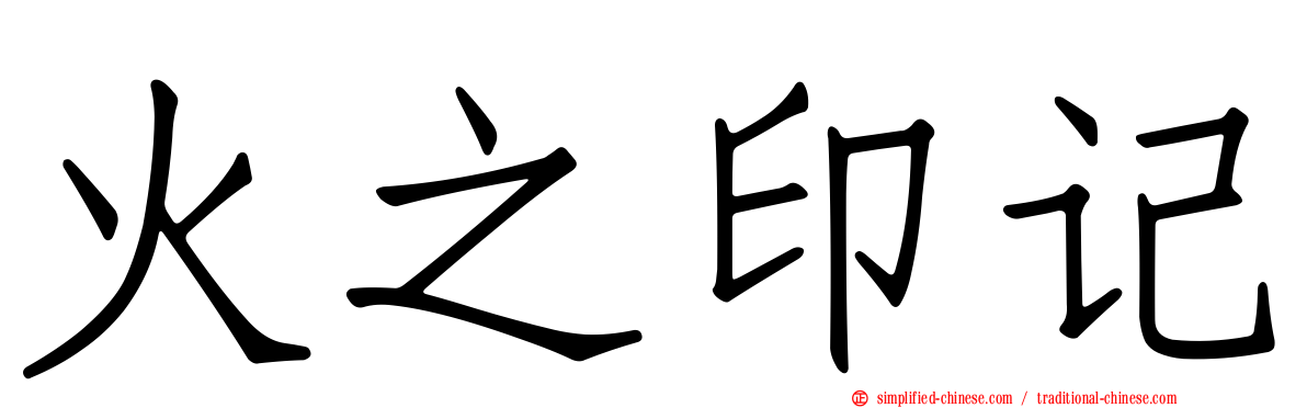 火之印记