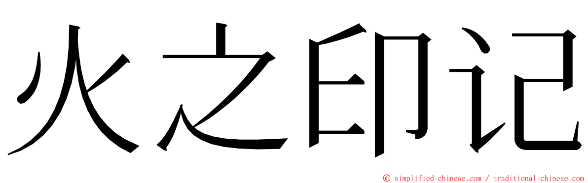 火之印记 ming font