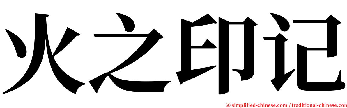 火之印记 serif font