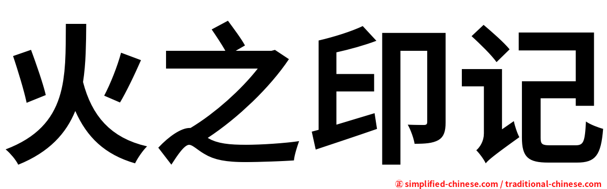 火之印记