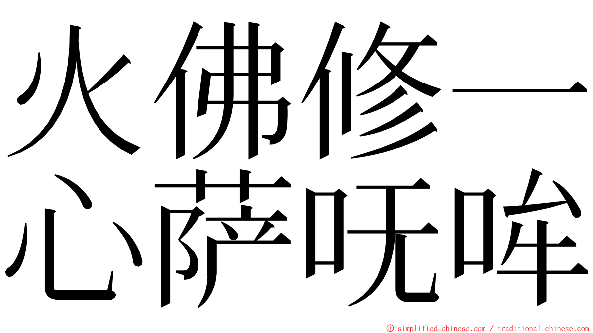 火佛修一心萨呒哞 ming font