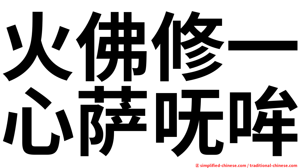 火佛修一心萨呒哞