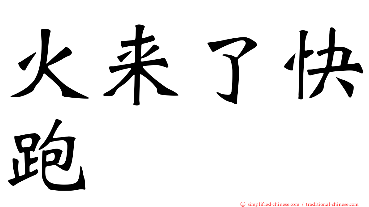 火来了快跑