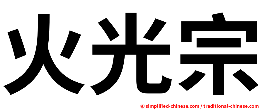 火光宗