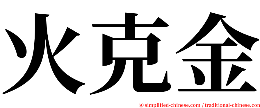 火克金 serif font