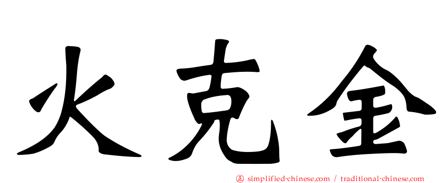 火克金